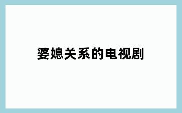 婆媳关系的电视剧
