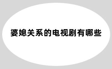婆媳关系的电视剧有哪些