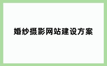 婚纱摄影网站建设方案