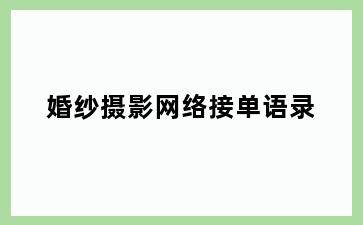 婚纱摄影网络接单语录