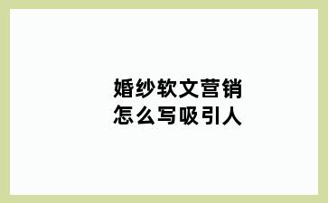婚纱软文营销怎么写吸引人