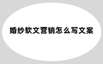 婚纱软文营销怎么写文案