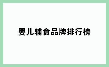 婴儿辅食品牌排行榜