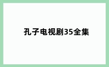 孔子电视剧35全集