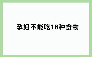 孕妇不能吃18种食物