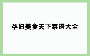 孕妇美食天下菜谱大全