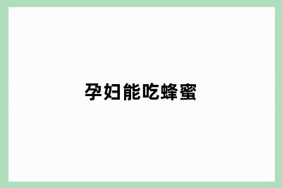 孕妇能吃蜂蜜