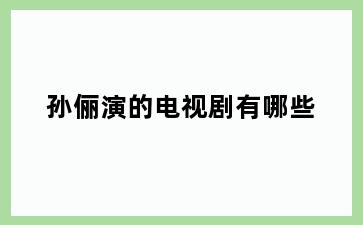 孙俪演的电视剧有哪些