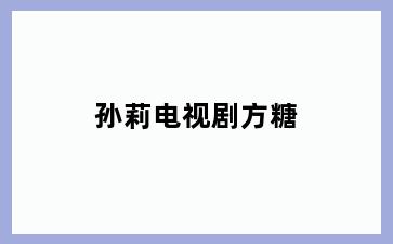 孙莉电视剧方糖