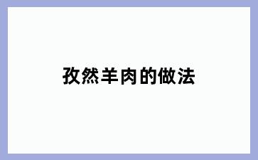 孜然羊肉的做法