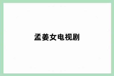 孟姜女电视剧