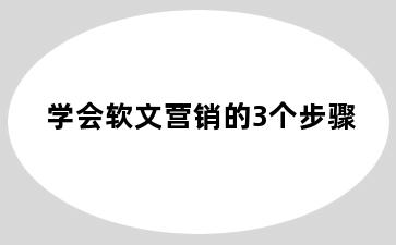 学会软文营销的3个步骤