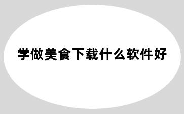 学做美食下载什么软件好