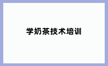 学奶茶技术培训