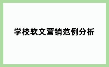 学校软文营销范例分析