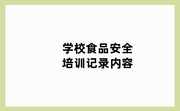 学校食品安全培训记录内容