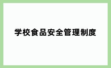 学校食品安全管理制度