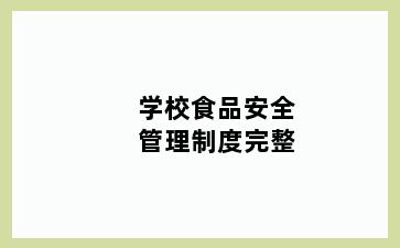 学校食品安全管理制度完整