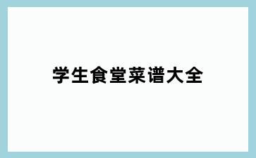 学生食堂菜谱大全
