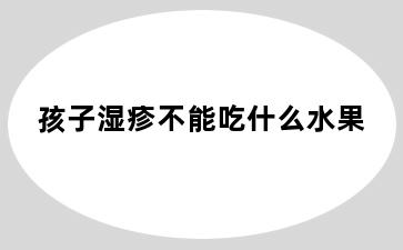 孩子湿疹不能吃什么水果