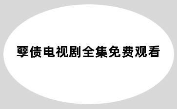 孽债电视剧全集免费观看