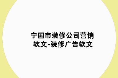 宁国市装修公司营销软文-装修广告软文