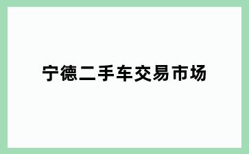 宁德二手车交易市场