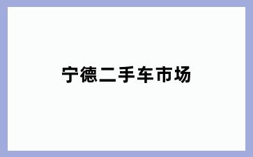 宁德二手车市场