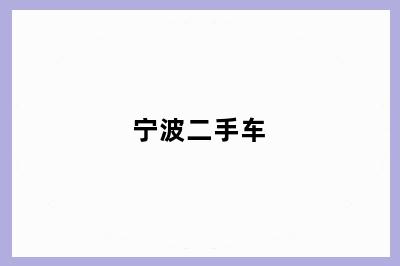 宁波二手车