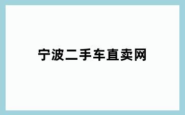 宁波二手车直卖网