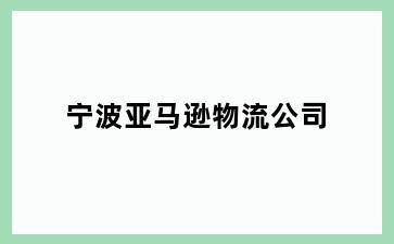 宁波亚马逊物流公司