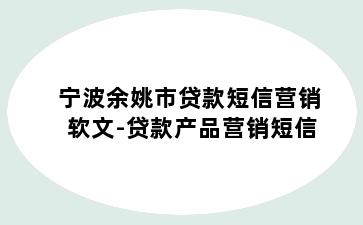 宁波余姚市贷款短信营销软文-贷款产品营销短信
