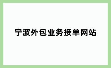 宁波外包业务接单网站