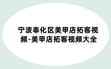 宁波奉化区美甲店拓客视频-美甲店拓客视频大全