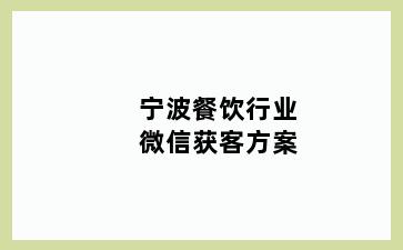 宁波餐饮行业微信获客方案