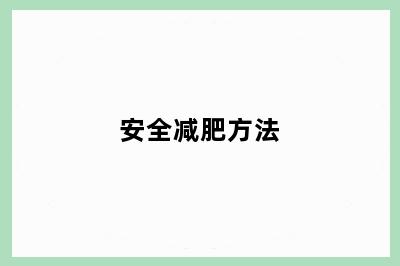 安全减肥方法