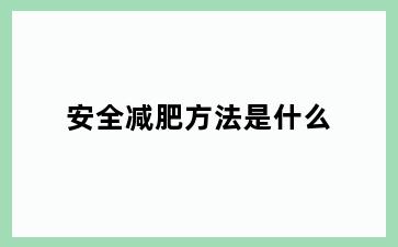 安全减肥方法是什么