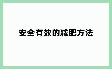 安全有效的减肥方法
