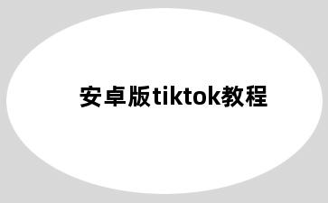 安卓版tiktok教程