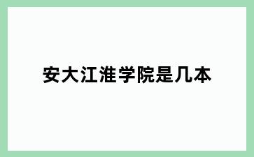 安大江淮学院是几本