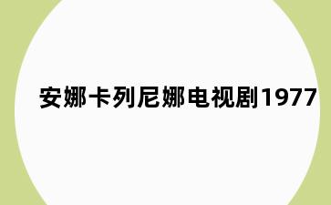 安娜卡列尼娜电视剧1977