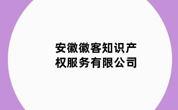 安徽徽客知识产权服务有限公司