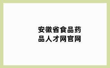 安徽省食品药品人才网官网