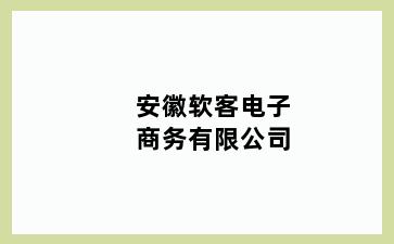 安徽软客电子商务有限公司