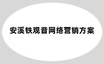 安溪铁观音网络营销方案