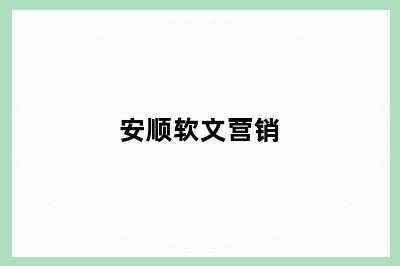 安顺软文营销