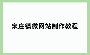 宋庄镇微网站制作教程