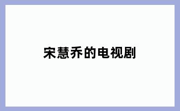 宋慧乔的电视剧