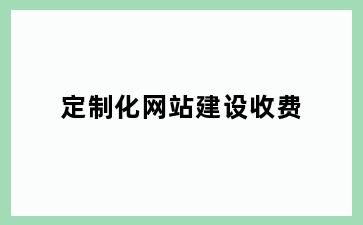 定制化网站建设收费