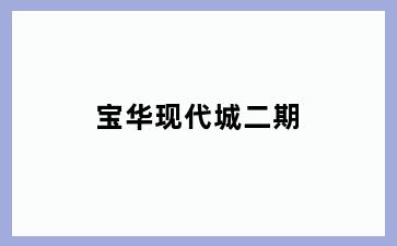 宝华现代城二期